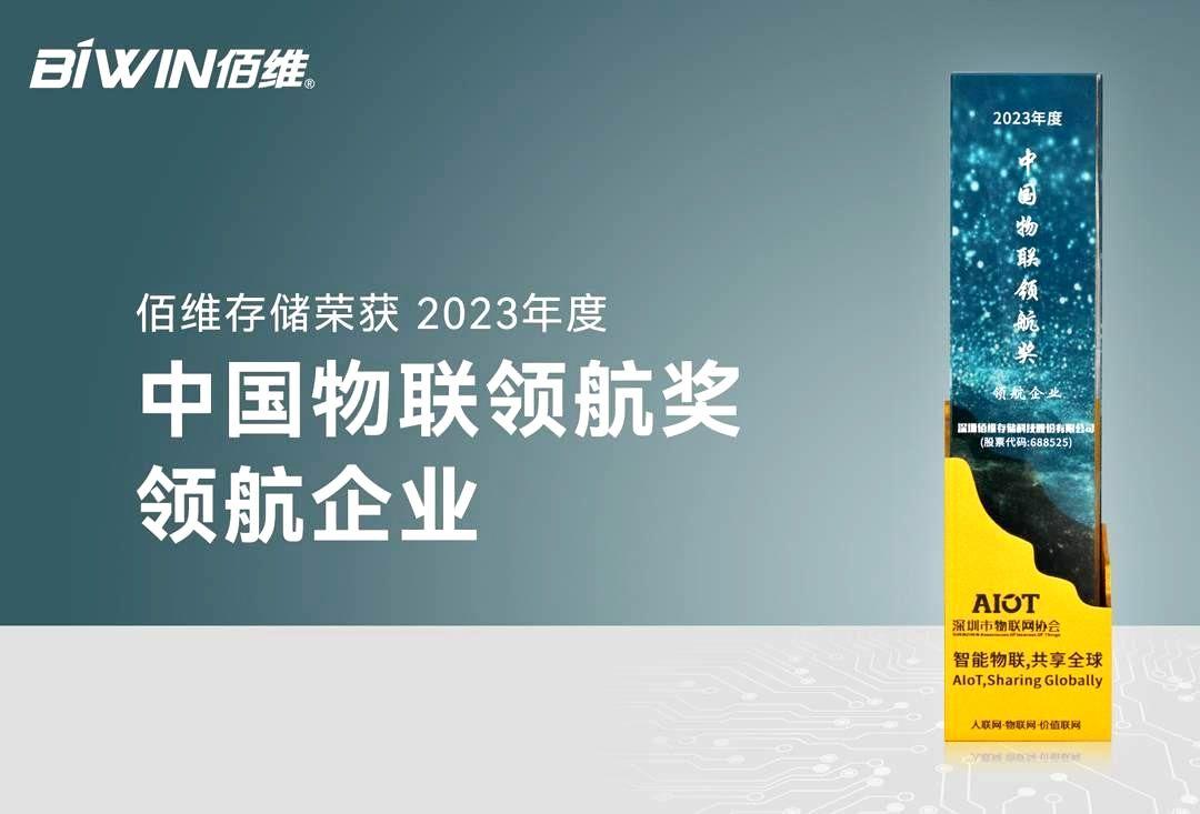 优游国际ub8存储荣膺“2023年度中国物联领航企业”